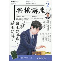 NHK 将棋講座 2025年 02月号 [雑誌]
