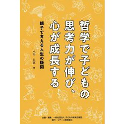 哲学で子どもの思考力が伸び、心が成長する―親子で考える人生の疑問 [単行本]