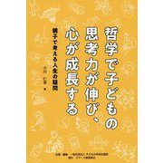 哲学で子どもの思考力が伸び、心が成長する―親子で考える人生の疑問 [単行本]