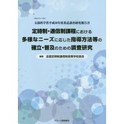 文部科学省平成30年度委託調査研究報告書 定時制・通信制課程における多様なニーズに応じた指導方法等の確立・普及のための調査研究 [単行本]
