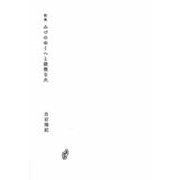 みづのゆくへと緩慢な火(塔21世紀叢書) [単行本]
