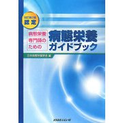 認定 病態栄養専門師のための病態栄養ガイドブック 改訂第2版 [単行本]