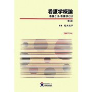 看護学概論―看護とは・看護学とは 第5版 [全集叢書]