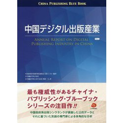 中国デジタル出版産業〈VOL.1〉(チャイナ・パブリッシング・ブルーブック) [単行本]