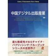 中国デジタル出版産業〈VOL.1〉(チャイナ・パブリッシング・ブルーブック) [単行本]