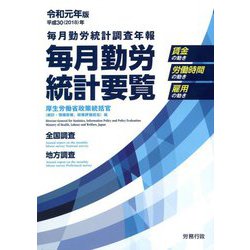 毎月勤労統計要覧〈令和元年版〉 [単行本]