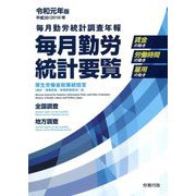 毎月勤労統計要覧〈令和元年版〉 [単行本]