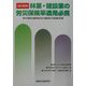 林業・建設業の労災保険率適用必携 改訂新版 [単行本]