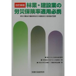 林業・建設業の労災保険率適用必携 改訂新版 [単行本]