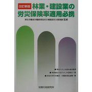 林業・建設業の労災保険率適用必携 改訂新版 [単行本]
