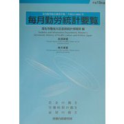 毎月勤労統計要覧〈平成13年版〉 [単行本]