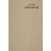失業対策年鑑〈平成12年度版〉 [単行本]