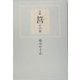 句集 筥その後 [単行本]