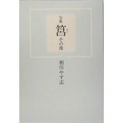 句集 筥その後 [単行本]