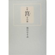 句集 筥その後 [単行本]