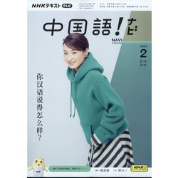 TV中国語!ナビ 2025年 02月号 [雑誌]