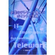企業のテレワーク導入のポイントと実務 [単行本]