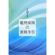 雇用保険の実務手引〈平成20年度版〉 [単行本]