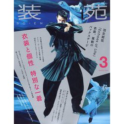 装苑 2025年 03月号 [雑誌]