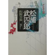 松浦武四郎―シサム・和人の変容 [単行本]