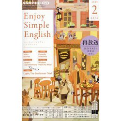 ラジオ エンジョイ・シンプル・イングリッシュ 2025年 02月号 [雑誌]