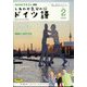TV しあわせ気分のドイツ語 2025年 02月号 [雑誌]