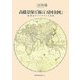 高橋景保と「新訂万国全図」―新発見のアロウスミス方図 [単行本]