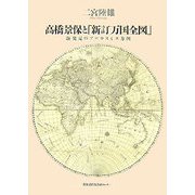 高橋景保と「新訂万国全図」―新発見のアロウスミス方図 [単行本]