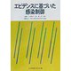 エビデンスに基づいた感染制御 [単行本]