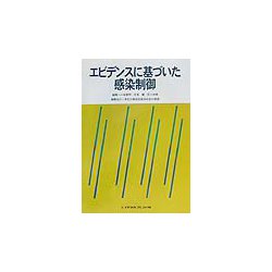 エビデンスに基づいた感染制御 [単行本]