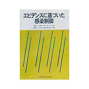エビデンスに基づいた感染制御 [単行本]