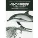 イルカの解剖学―身体構造と機能の理解 [単行本]
