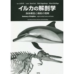 イルカの解剖学―身体構造と機能の理解 [単行本]
