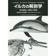 イルカの解剖学―身体構造と機能の理解 [単行本]