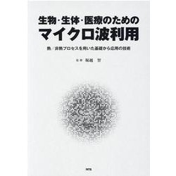 生物・生体・医療のためのマイクロ波利用－熱/非熱プロセスを用いた基礎から応用の技術 [単行本]