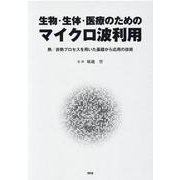 生物・生体・医療のためのマイクロ波利用－熱/非熱プロセスを用いた基礎から応用の技術 [単行本]
