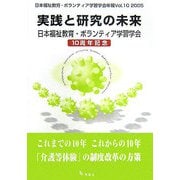 実践と研究の未来―日本福祉教育・ボランティア学習学会10周年記念(日本福祉教育・ボランティア学習学会年報〈Vol.10 2005〉) [単行本]