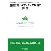 福祉教育・ボランティア学習の評価(日本福祉教育・ボランティア学習学会年報〈Vol.12(2007)〉) [単行本]