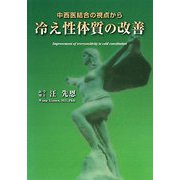 冷え性体質の改善―中西医結合の視点から [単行本]