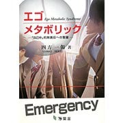 エゴ メタボリック―「自己中」的無責任への警鐘 [単行本]