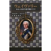 ウェイヴァリー―あるいは60年前の物語〈上〉(万葉新書) [新書]