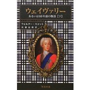 ウェイヴァリー―あるいは60年前の物語〈下〉(万葉新書) [新書]
