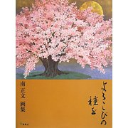 よろこびの種を―南正文画集 [単行本]