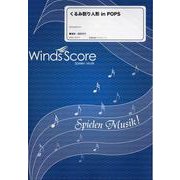 くるみ割り人形 in POPS－参考音源CD付（吹奏楽メドレー楽譜） [単行本]