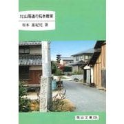 おかやま山陽道の拓本散策(岡山文庫　224) [文庫]