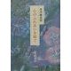 花の絵日記 心のふれあいを紡ぐ [単行本]