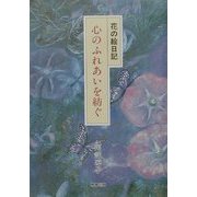 花の絵日記 心のふれあいを紡ぐ [単行本]