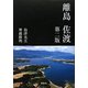 離島 佐渡 第二版 [単行本]