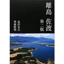 離島 佐渡 第二版 [単行本]
