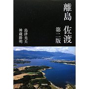 離島 佐渡 第二版 [単行本]